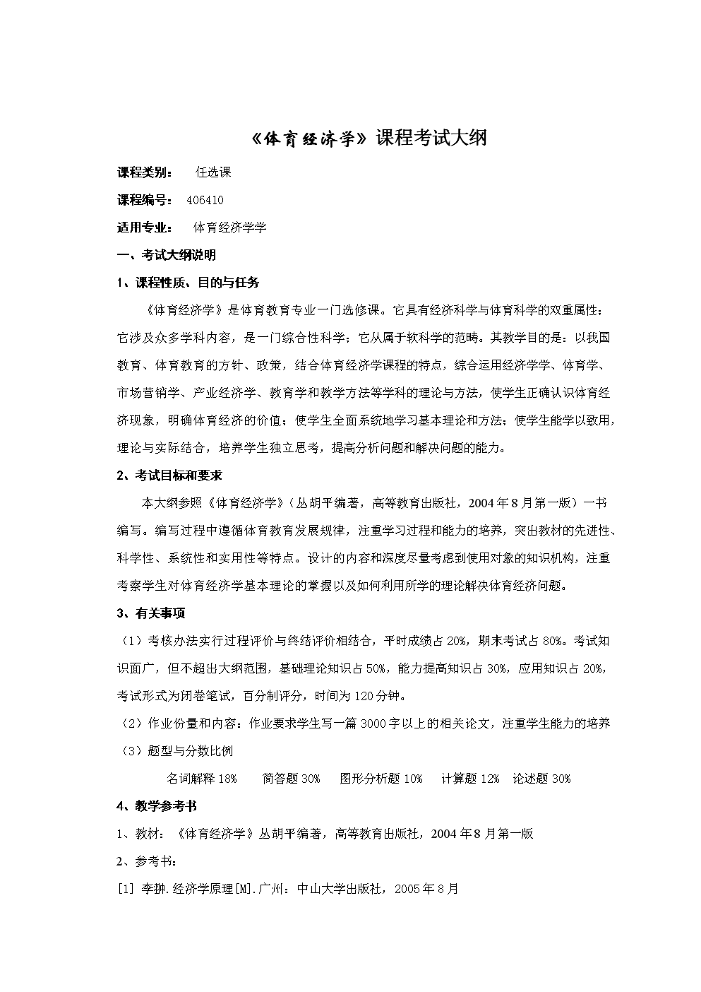 体育学：体育赛事组织与体育营销课程_体育赛事的组织与策划方案