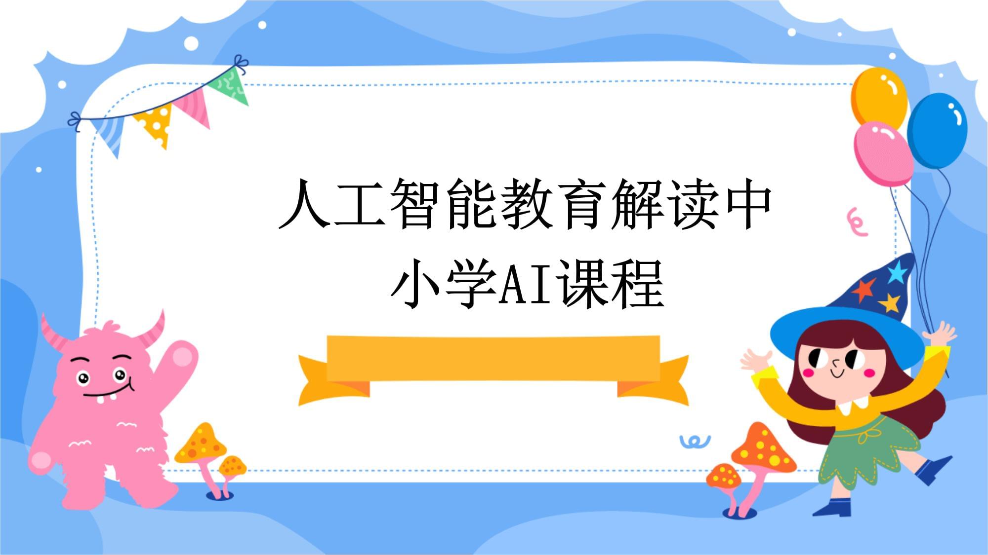 人工智能伦理与治理课程：AI的社会责任_人工智能的伦理与治理 郭锐