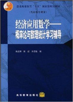 数学与应用数学：概率论与数理统计课程_应用概率与数理统计课后答案