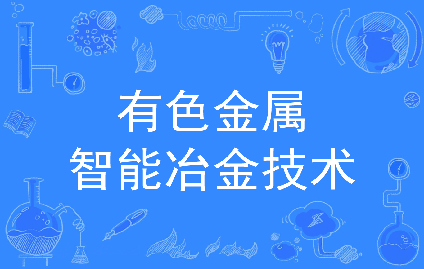 材料科学与工程专业课程与有色金属加工技术_材料科学与工程与金属材料工程的区别