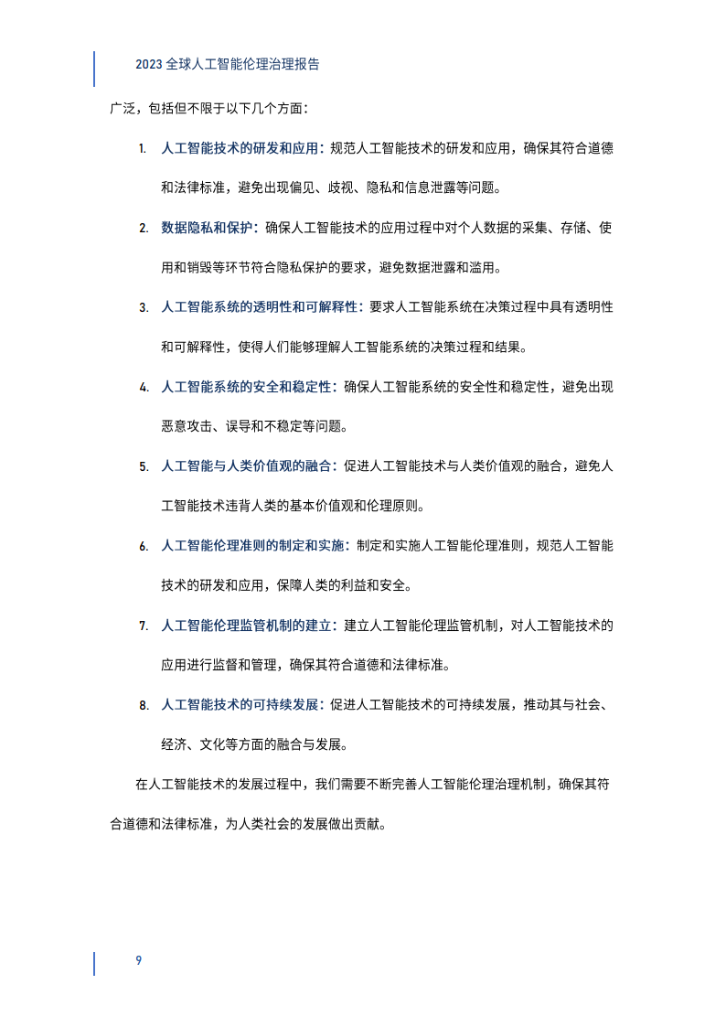 人工智能伦理与社会治理课程：AI的社会责任与治理_人工智能的伦理问题挑战与应对