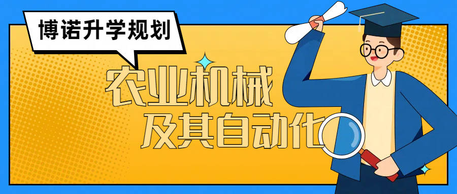 农业工程：农业机械化与自动化课程_农业机械及其自动化专业介绍