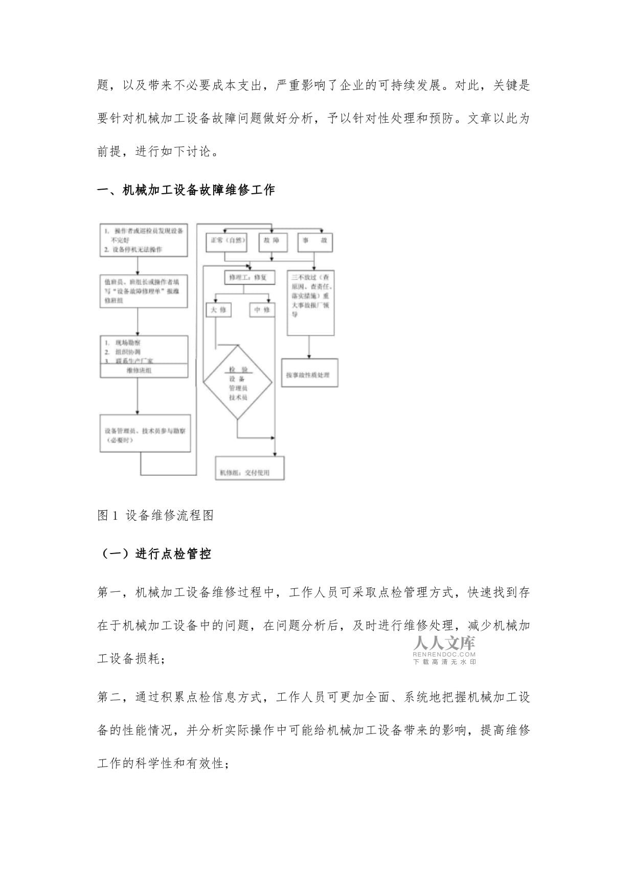 半导体制造工艺及设备专业：半导体工艺设备的故障预防与维护_半导体器件制造工艺