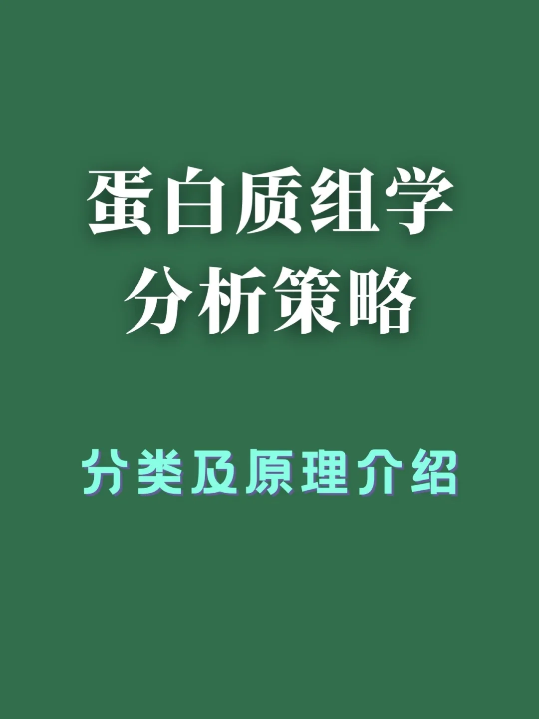 合成生物学与合成蛋白质组学：蛋白质组的人工合成_简述蛋白质生物合成