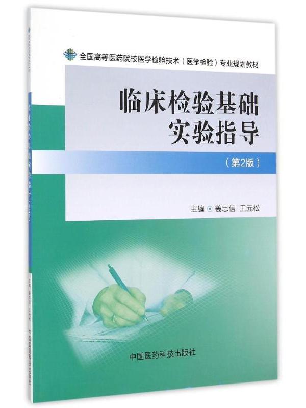 医学检验技术：临床检验与实验室管理课程_医学检验基本实验技术