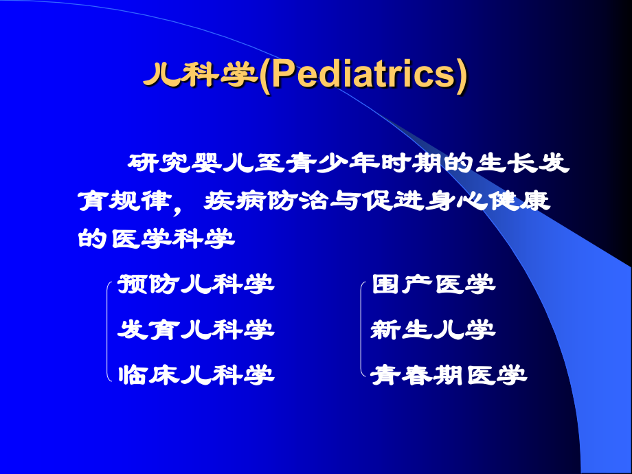 儿科学：儿童疾病诊疗与健康促进课程_儿科疾病健康教育宣教内容