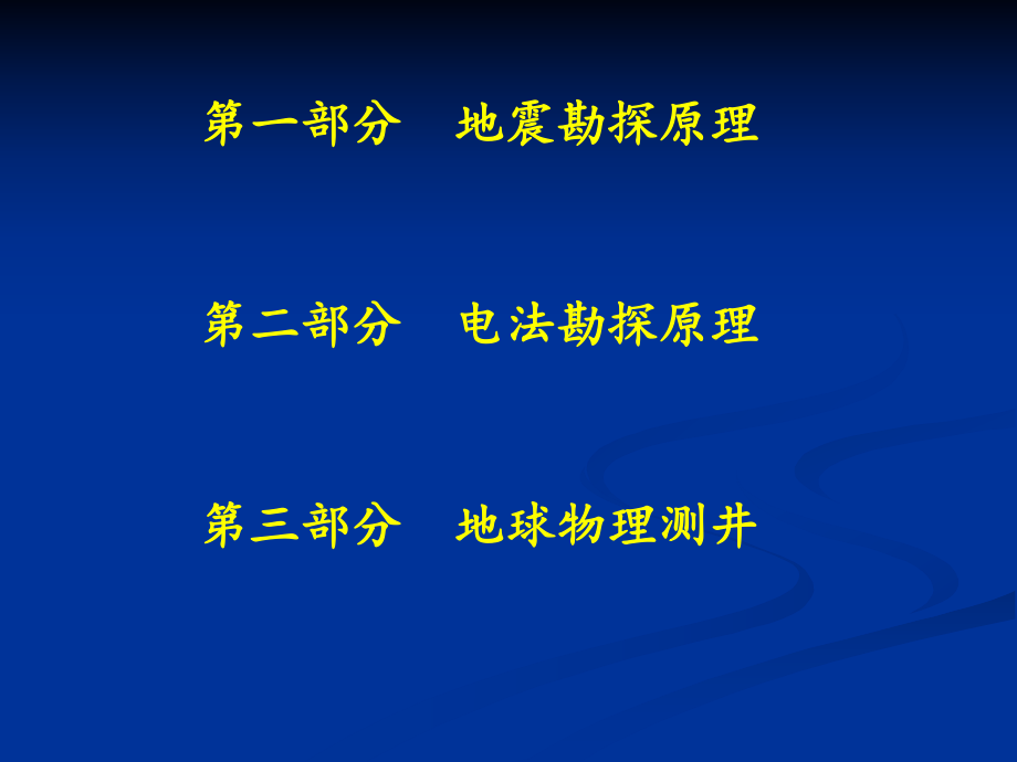 地球物理学：地球物理勘探技术与方法课程_地球物理勘探课程设计