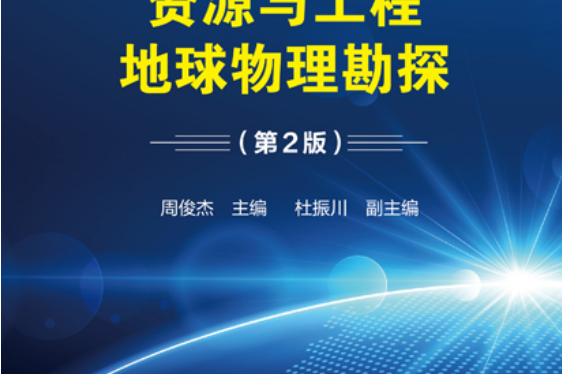 地球物理学：地球物理勘探技术与方法课程_地球物理勘探课程设计