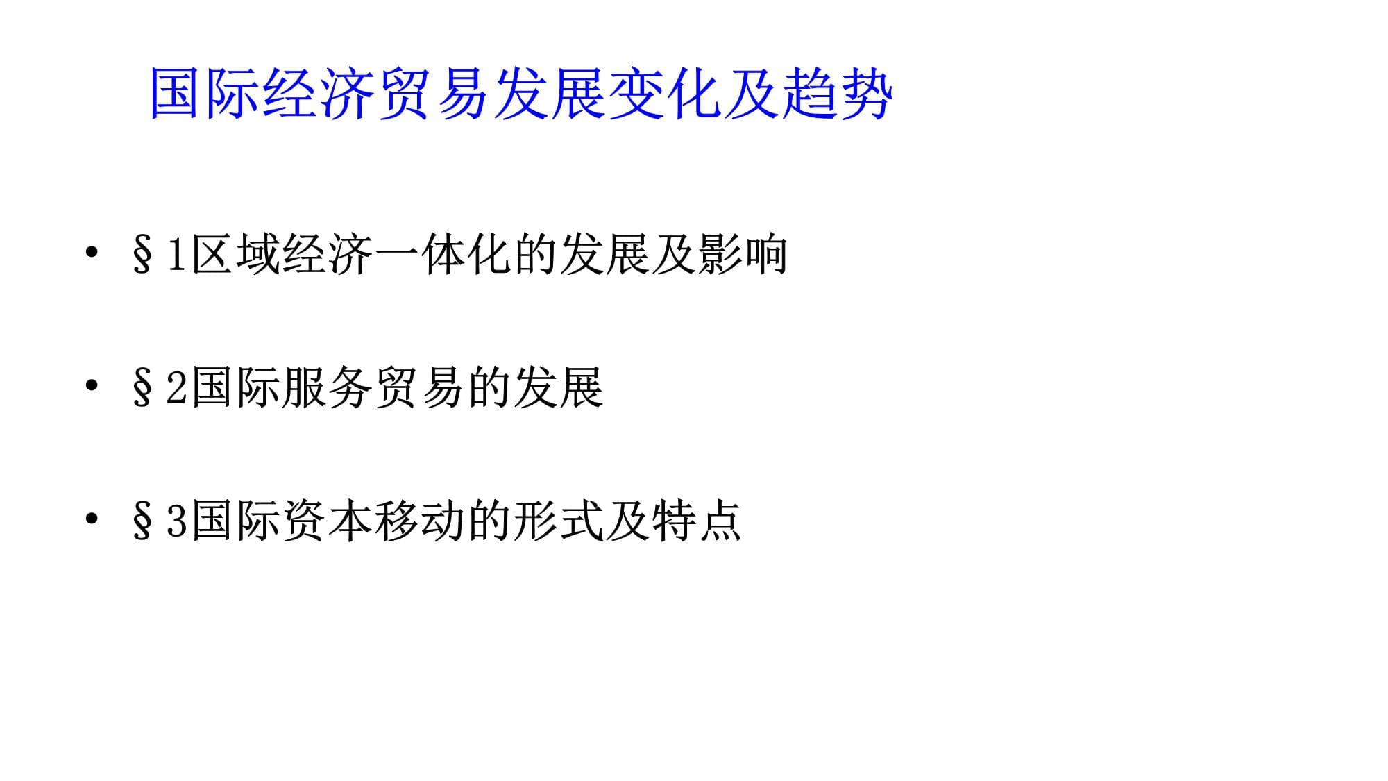 国际贸易：区域经济一体化与贸易课程_区域经济一体化对国际贸易和国际经济的影响有哪些?