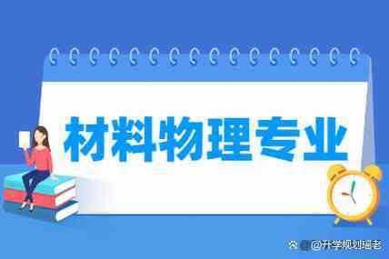 材料学专业课程与材料表面改性技术_材料表面科学与技术