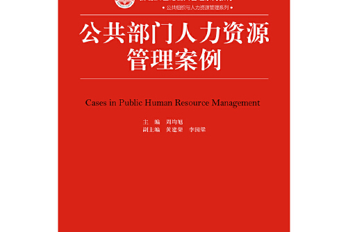 公共事业管理：公共部门人力资源管理课程_公共管理 人力资源