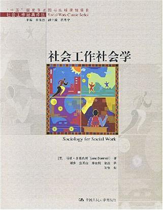 社会学：社会调查与社会工作课程_社会学社会调查与社会工作课程总结