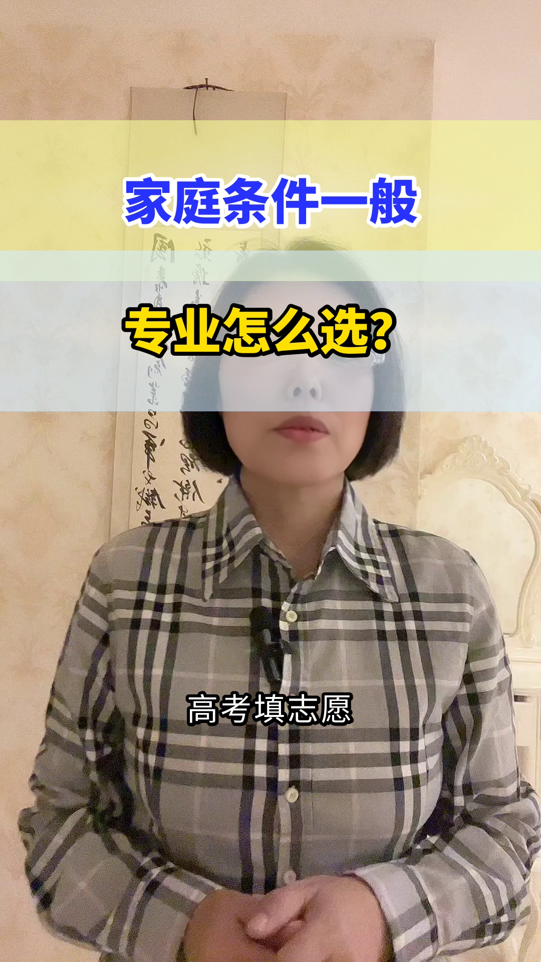 关于家境一般填报志愿，优先就业回报还是个人爱好的信息