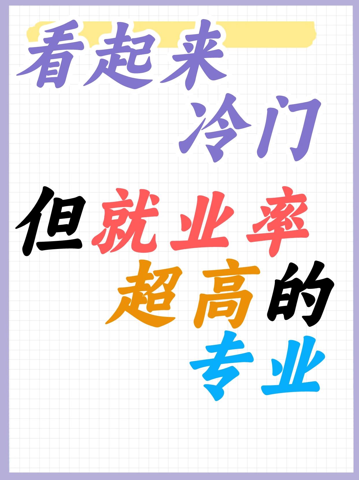 只凭兴趣选专业，会遇到哪些现实困境_有兴趣的专业更能学到什么