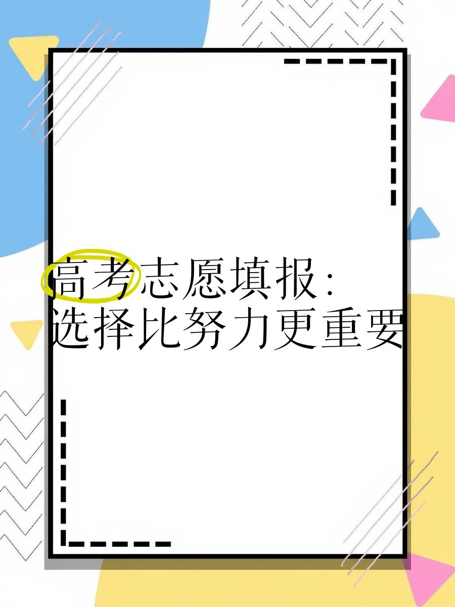 志愿填报不要过度焦虑	，理性看待选择的意义_志愿填报最怕三个话题