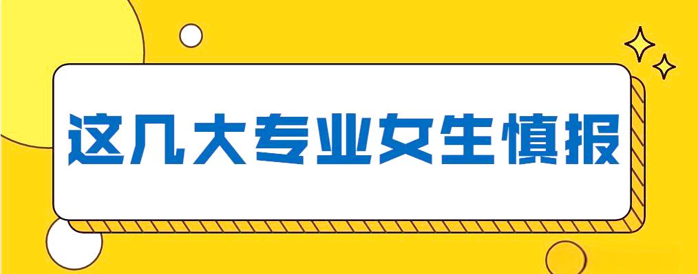 女生避开职业歧视，选专业做规划提前考量_女生专业选择避坑技巧