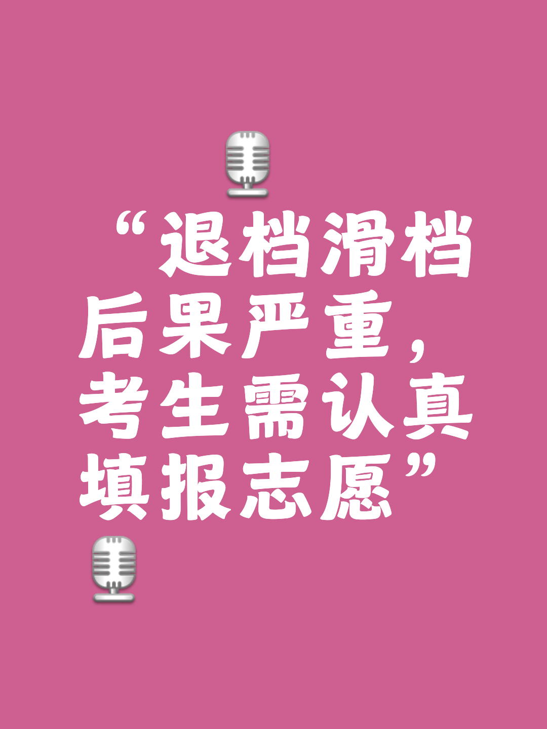 退档后果有多严重，填报志愿一定要提前了解_退档后下面填的志愿还可以录取吗