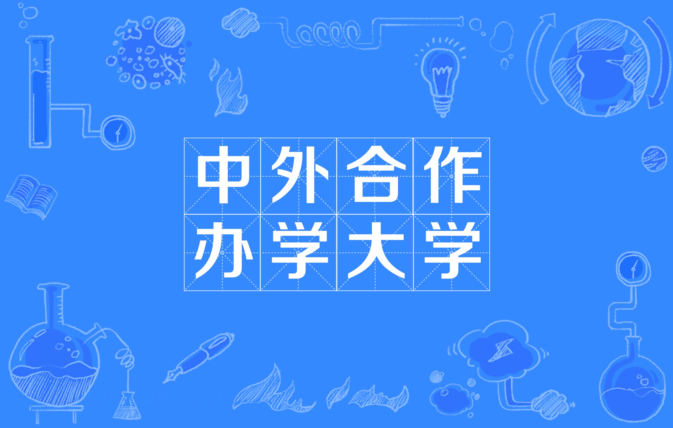 报考中外合作办学，填报前要想清楚这几件事_中外合作办学的条件