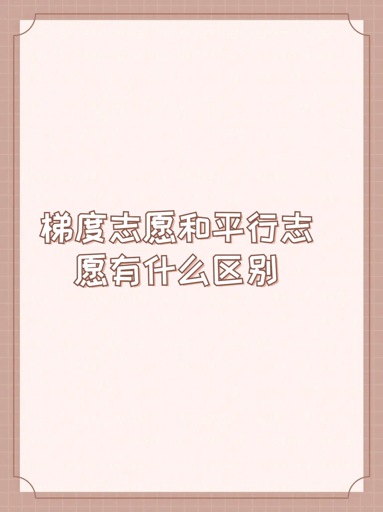 第一志愿重要吗，平行志愿不存在传统第一志愿_平行志愿 第一志愿 第二志愿