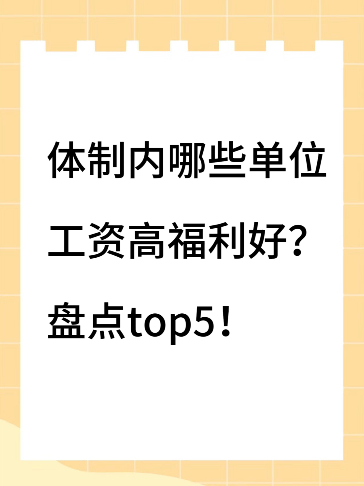 体制内招考，不同院校有没有隐形差别_体制内报考条件