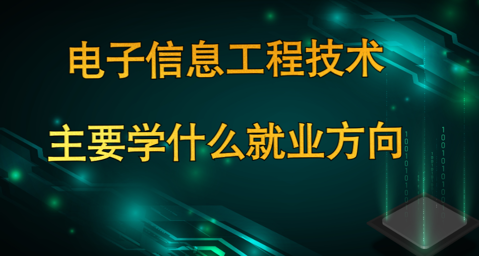 通信工程转芯片方向	，本科是否具备可行性_通信工程专业能不能转芯片设计专业