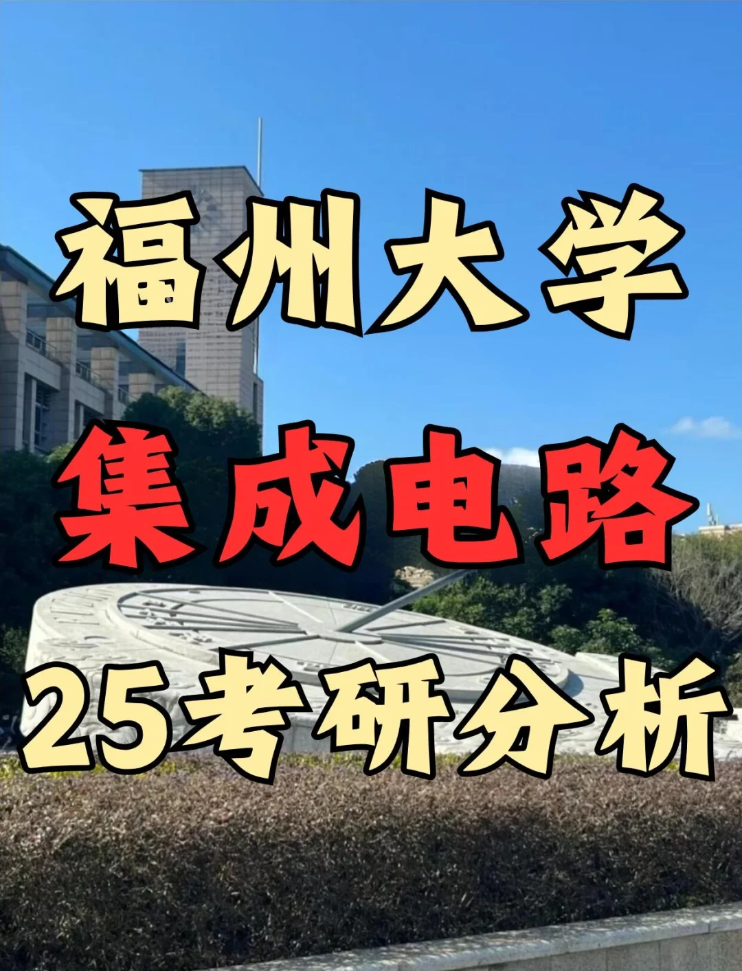 集成电路相关专业	，本科和研究生发展差距_集成电路最厉害三个专业