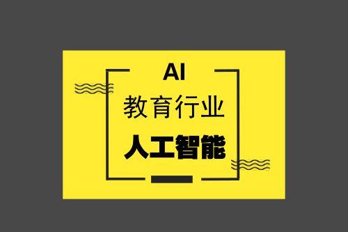 未来十年被AI加持的大学专业	，高考志愿参考_未来十年不会被AI替代的专业